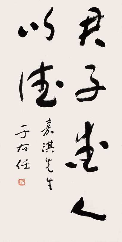 于右任 草书 镜心